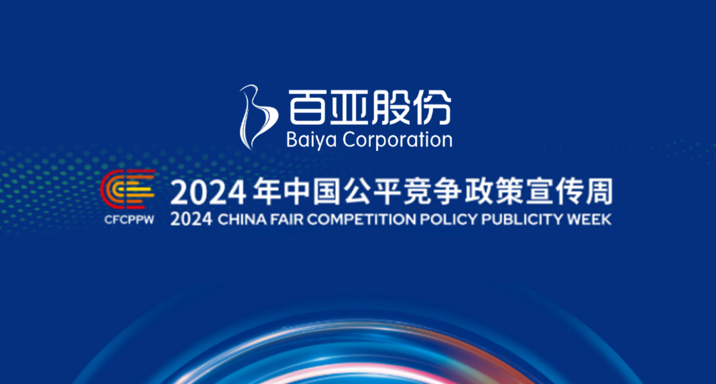 2024年中國公平競爭政策宣傳周